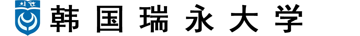 韩国瑞永大学logo